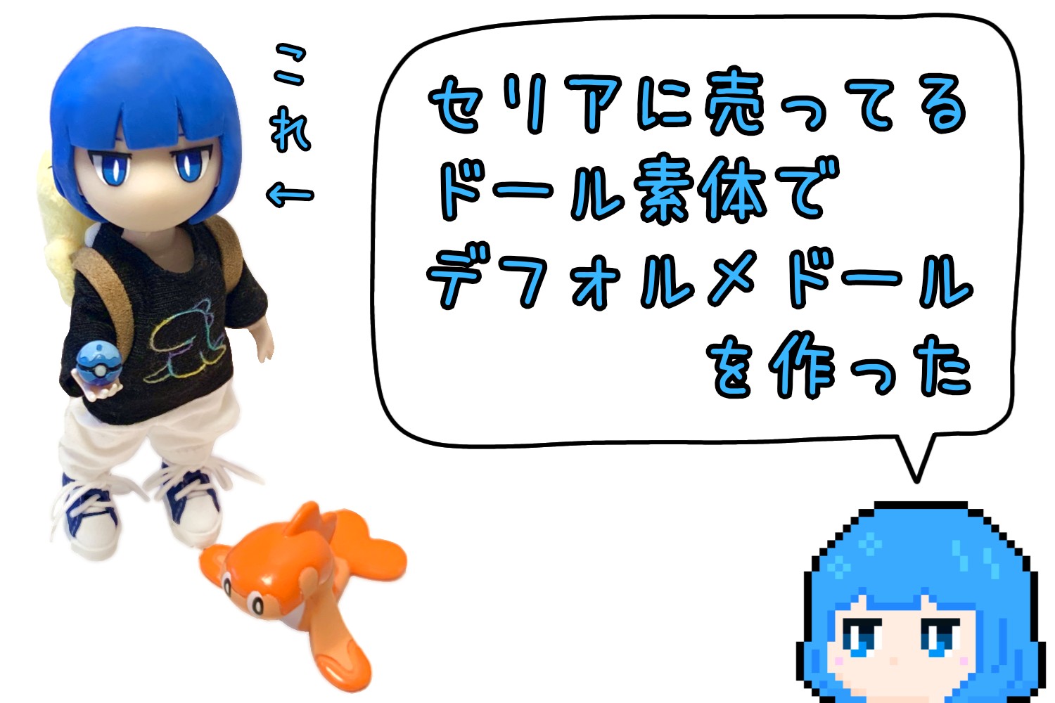 セリアに売ってるドール素体でデフォルメドールを作った - ネムリヤモリ