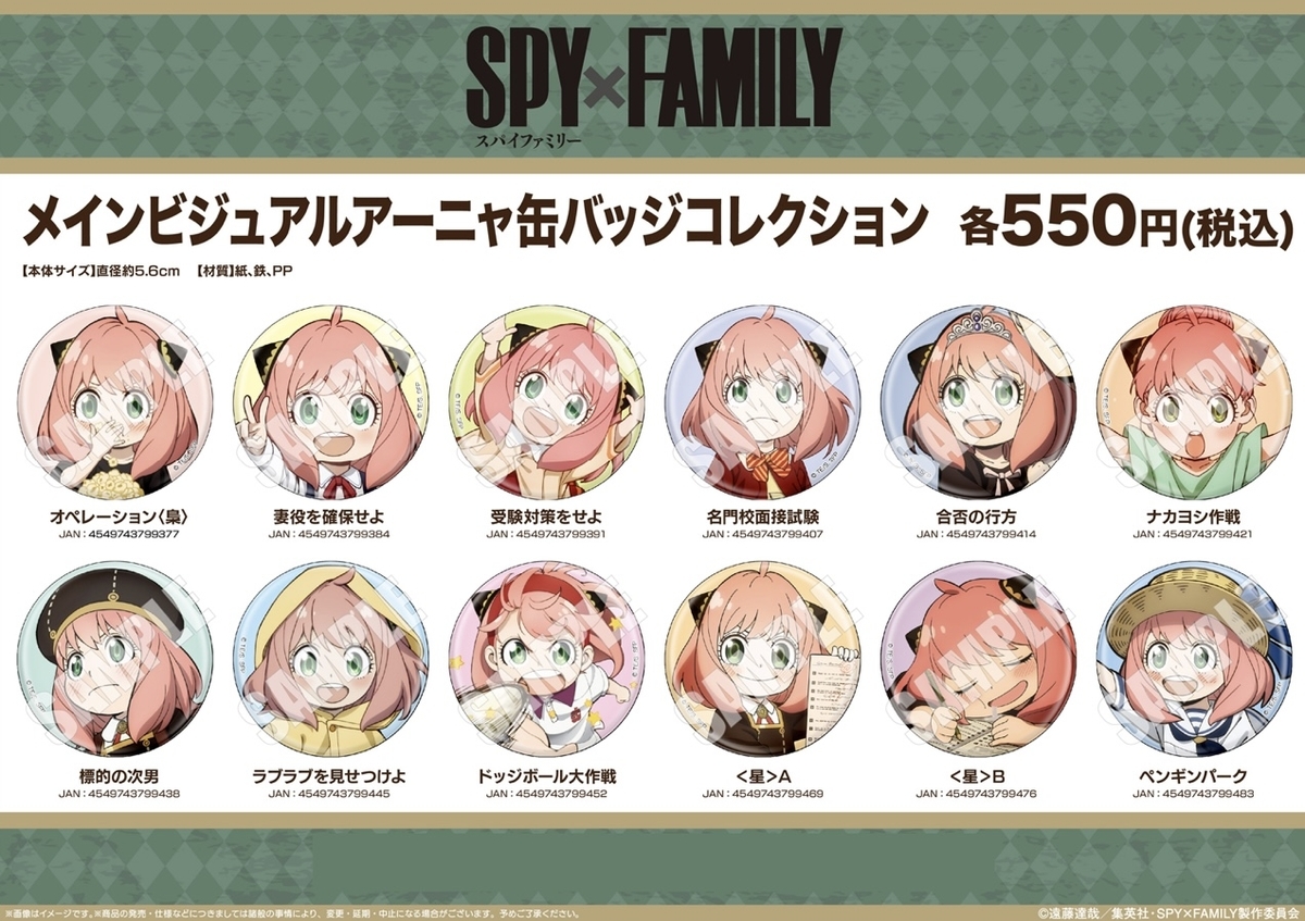 2022年11月】SPY×FAMILY アーニャメインビジュアル缶バッジ - 推し活info..