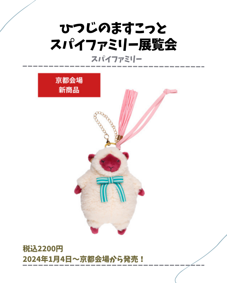 アニャベキ】SPY×FAMILYひつじグッズ(2024年2月現在) - 推し活info..