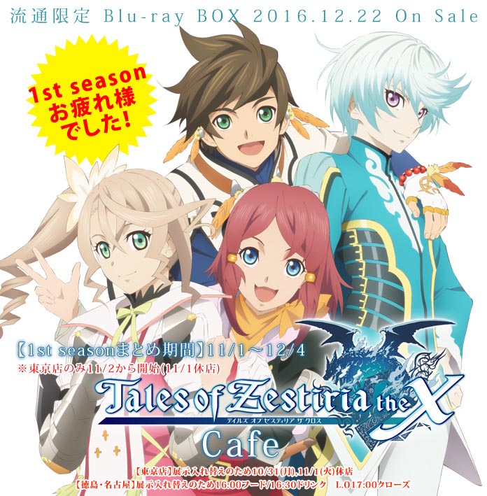 テイルズ オブ ゼスティリア ザ クロス」コラボカフェ1stシーズン