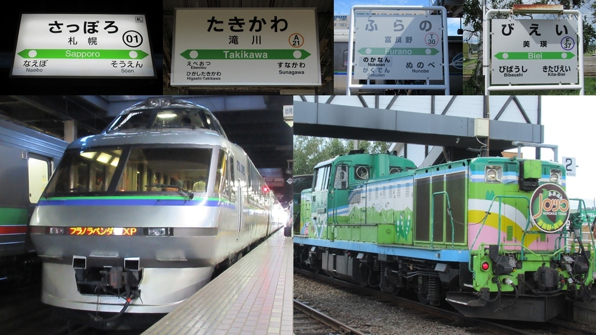 バブル期のリゾート特急「フラノラベンダーEXP」&風を浴びる「富良野