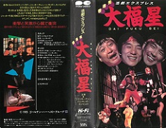 なつかし香港映画：『五福星』シリーズのスーパー・アクション