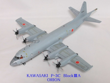 作品411 Kawasaki P-3C Orion - こだわりプラモ館 -団塊おやじの