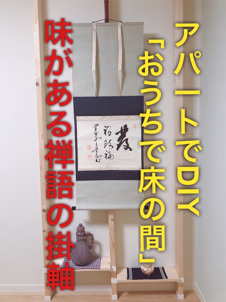 おうちで床の間」シリーズ～禅語の掛軸と薩摩香炉～ - 和文化研究