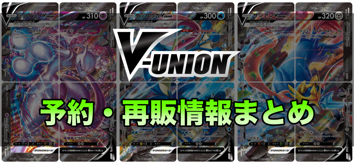 V-UNIONポケカ予約情報（ゲッコウガ・ミュウツー・ザシアン