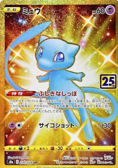 ポケカ25周年当たりカード・プロモ買取価格まとめ【25thミュウUR・封入