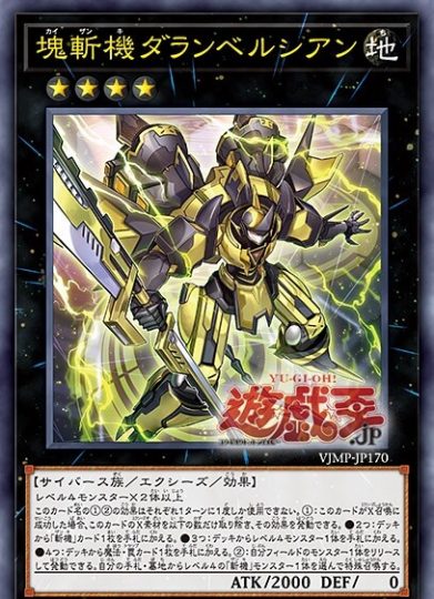 遊戯王】《塊斬機ダランベルシアン》解禁！【斬機】 - 不動エリスのTCG