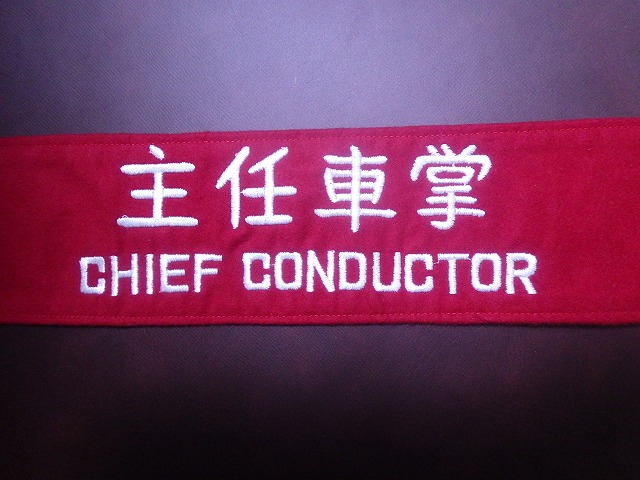 鉄道部品系】 赤い腕章白い腕章・・・国鉄車掌と運転士の腕章について