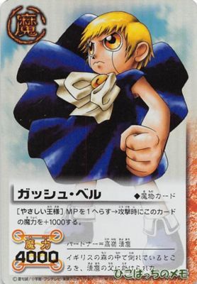 ガッシュカード第1弾の懐かしいカードを紹介する - ぽよっとまがじん