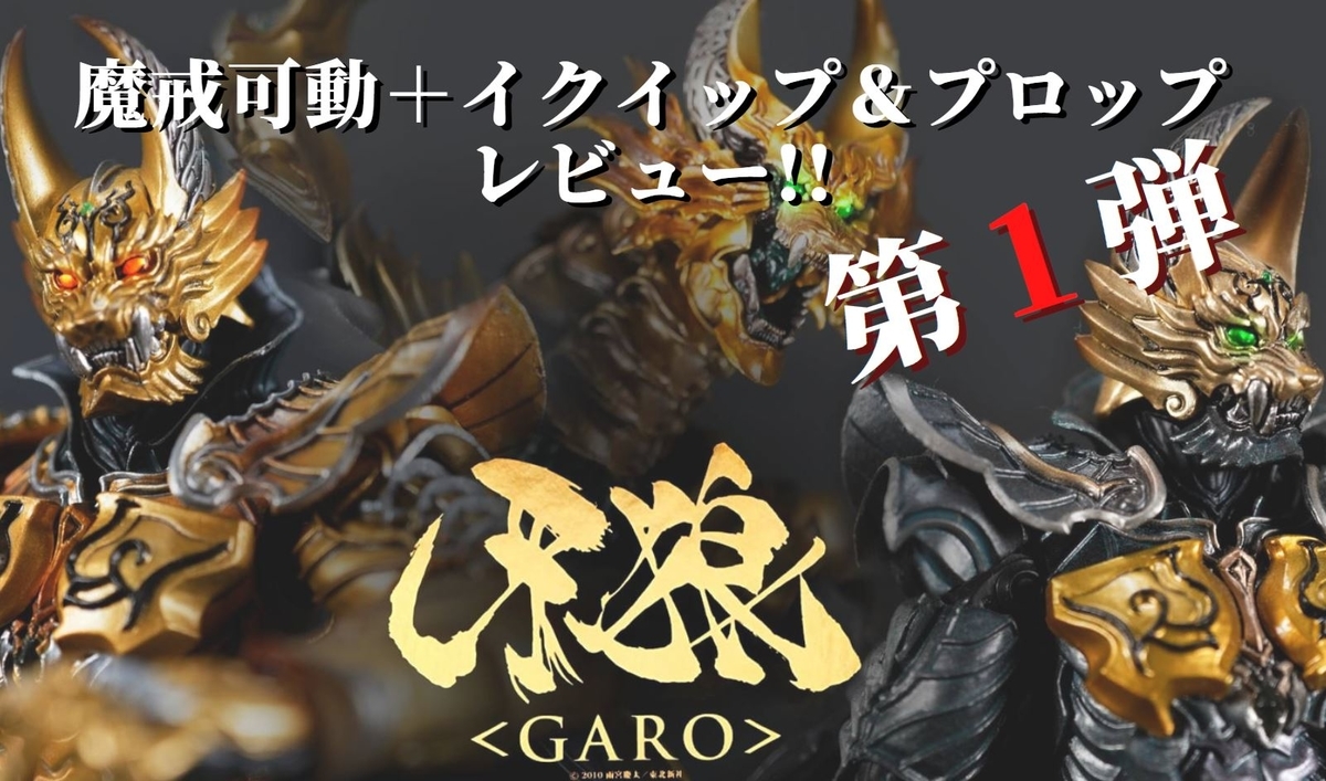 簡易レビュー】イクイップ＆プロップ＋魔戒可動 牙狼〈GARO〉第1弾