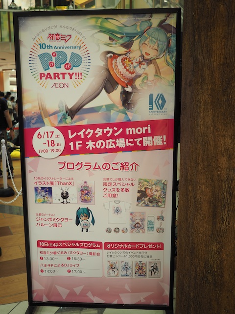 初音ミク10周年記念パパパ・パーティー in イオンレイクタウン に行っ