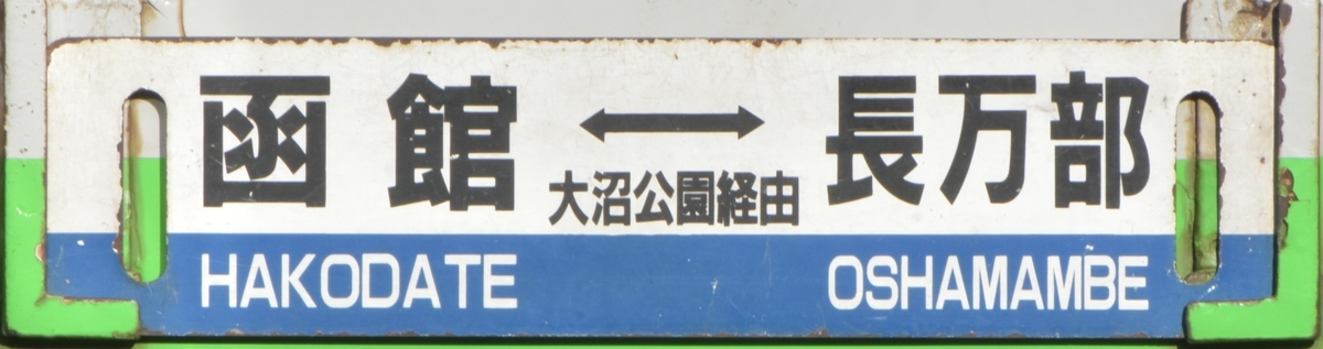 函館地区キハ40 サボ写真集 - にせのブログ
