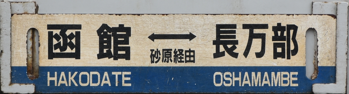 函館地区キハ40 サボ写真集 - にせのブログ