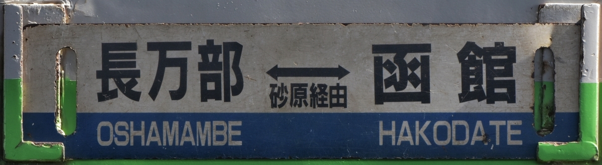 函館地区キハ40 サボ写真集 - にせのブログ