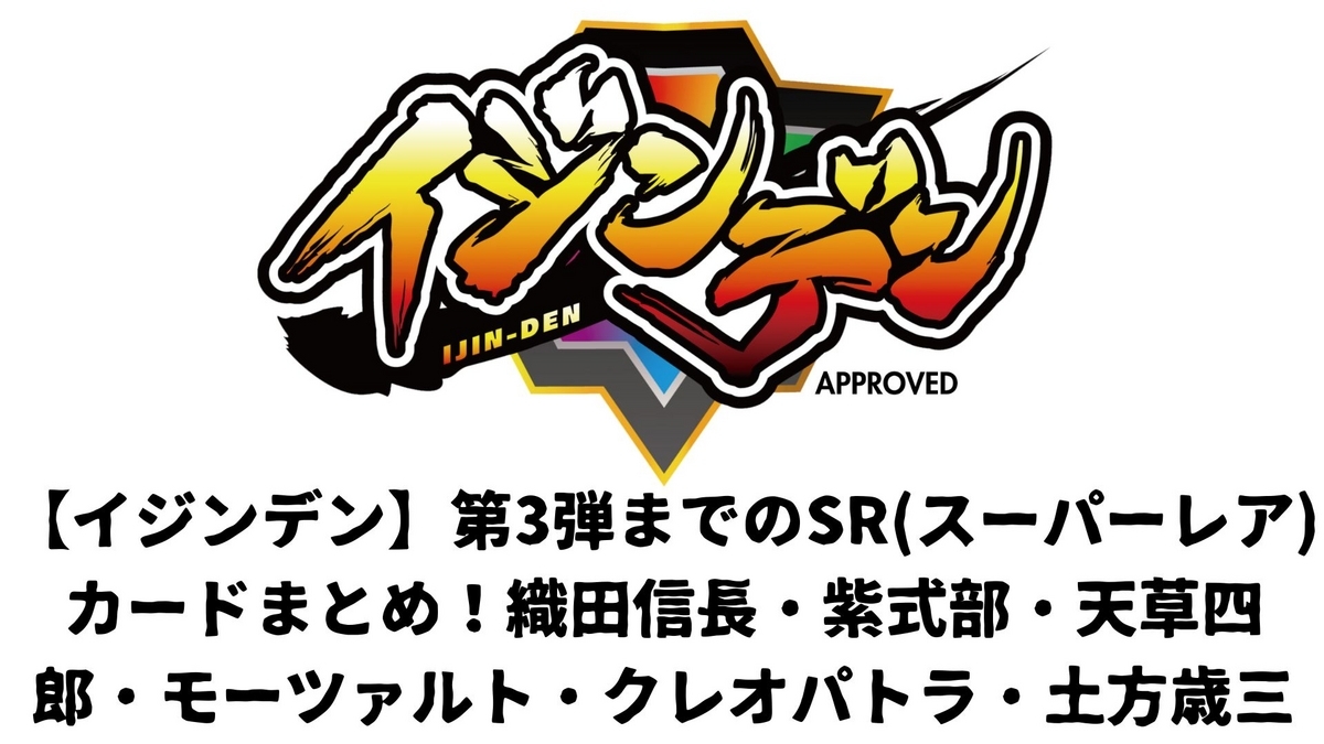 イジンデンカードリスト】第3弾までのSRまとめ！土方歳三はパラレル