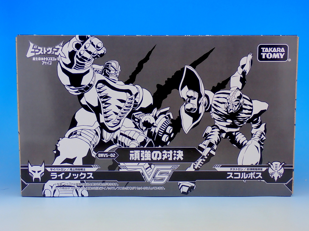トランスフォーマー ビーストウォーズアゲイン BWVS-02 頑強の対決 で