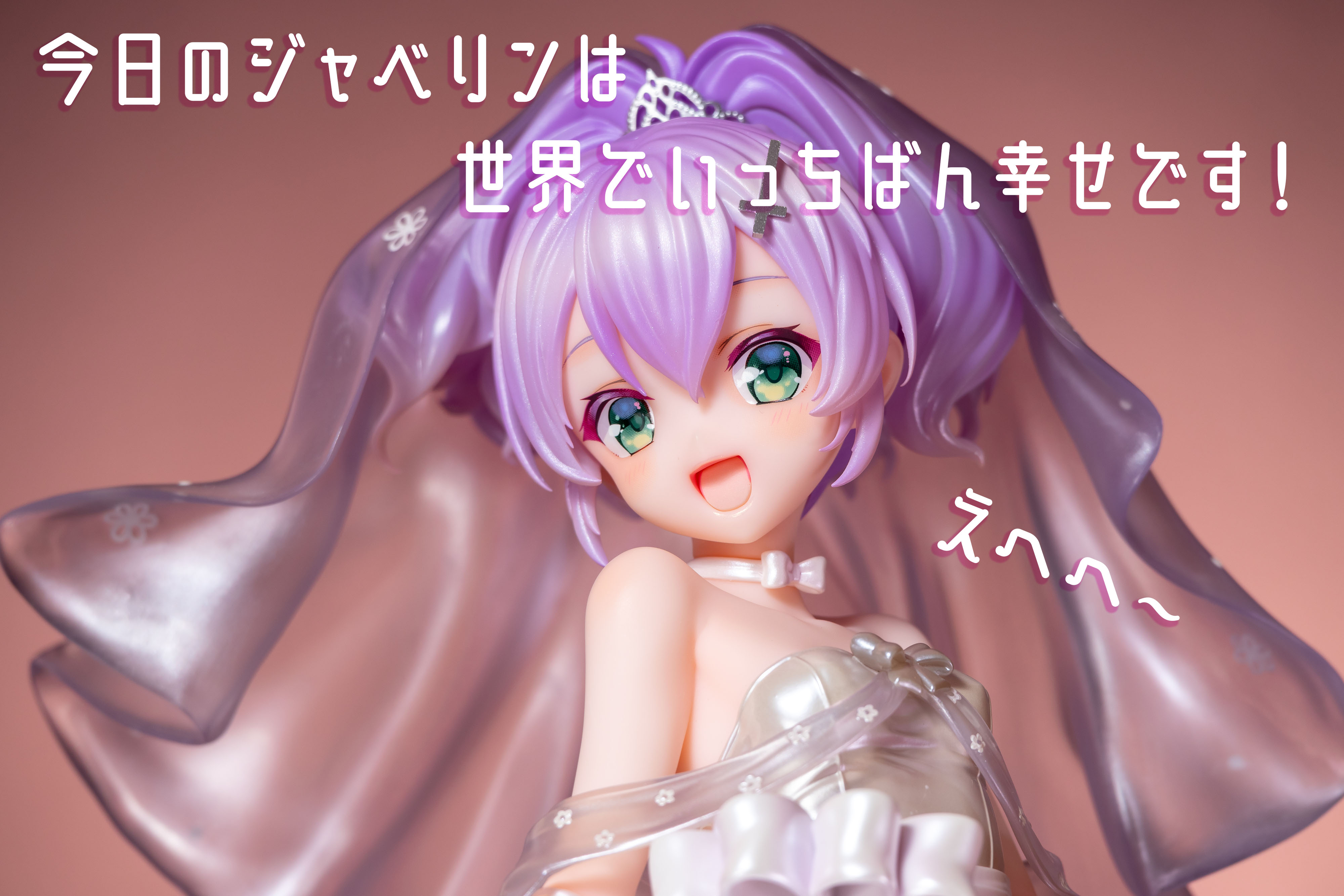 フィギュアお迎え アズールレーン ジャベリン 幸せのジューンブライド