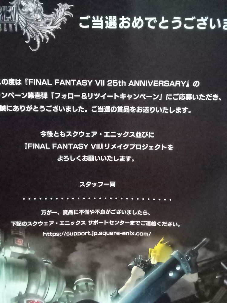 FFVII25周年キャンペーンに当選しました - ファイナルファンタジー