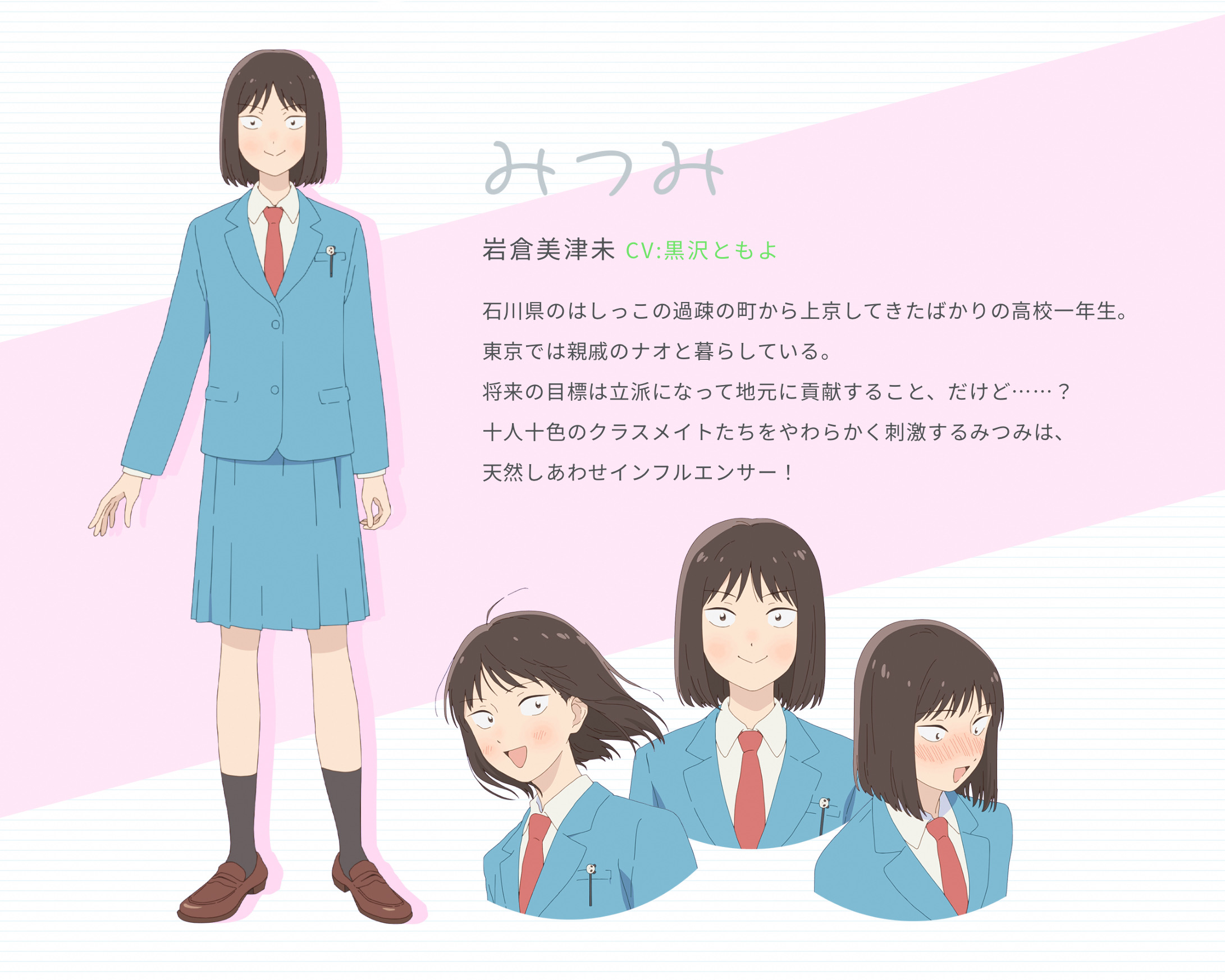 スキップとローファー』岩倉美津未〈キャラ（クター）〉考察 - アニ録