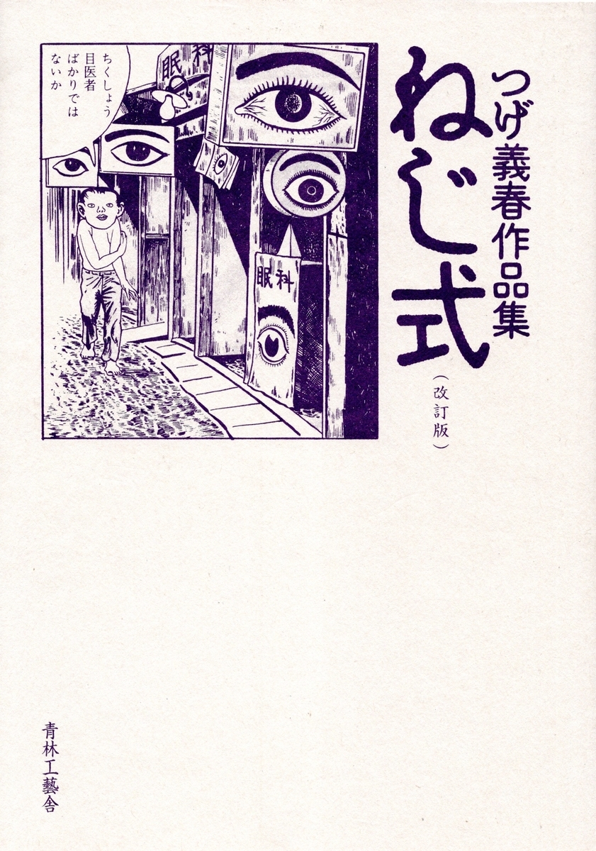 珠玉の作品集『ねじ式 つげ義春作品集（改訂版）』つげ義春著 感想