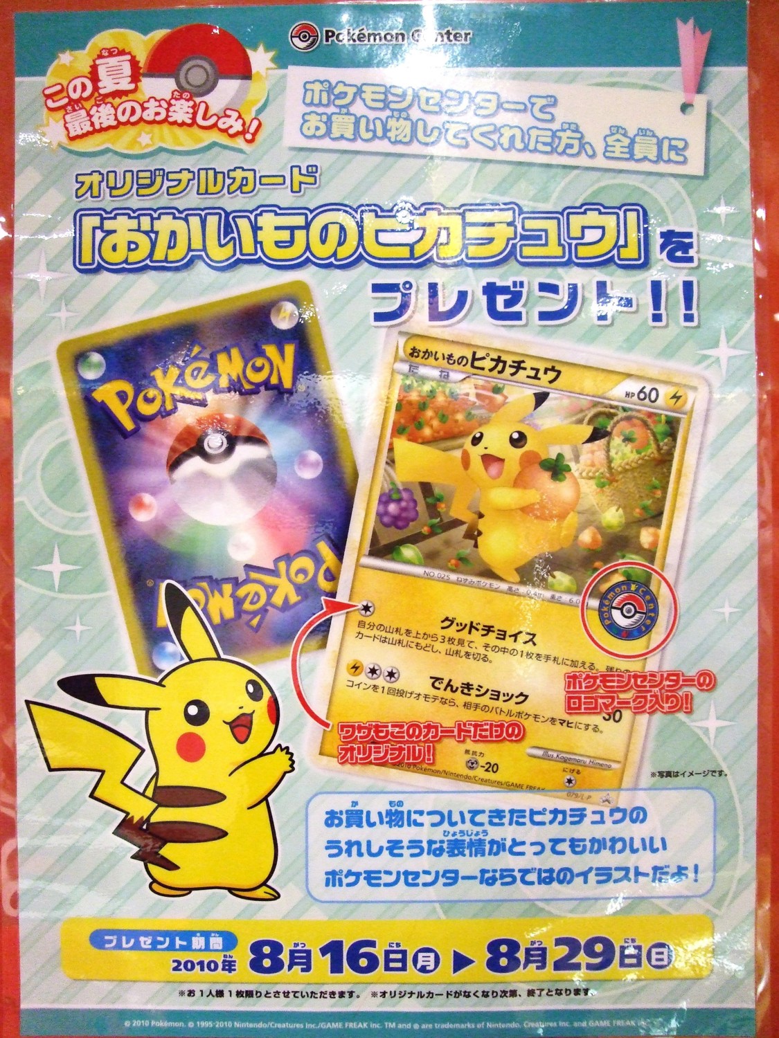 オリジナルカード「おかいものピカチュウ」をプレゼント!!(8/16〜8/29