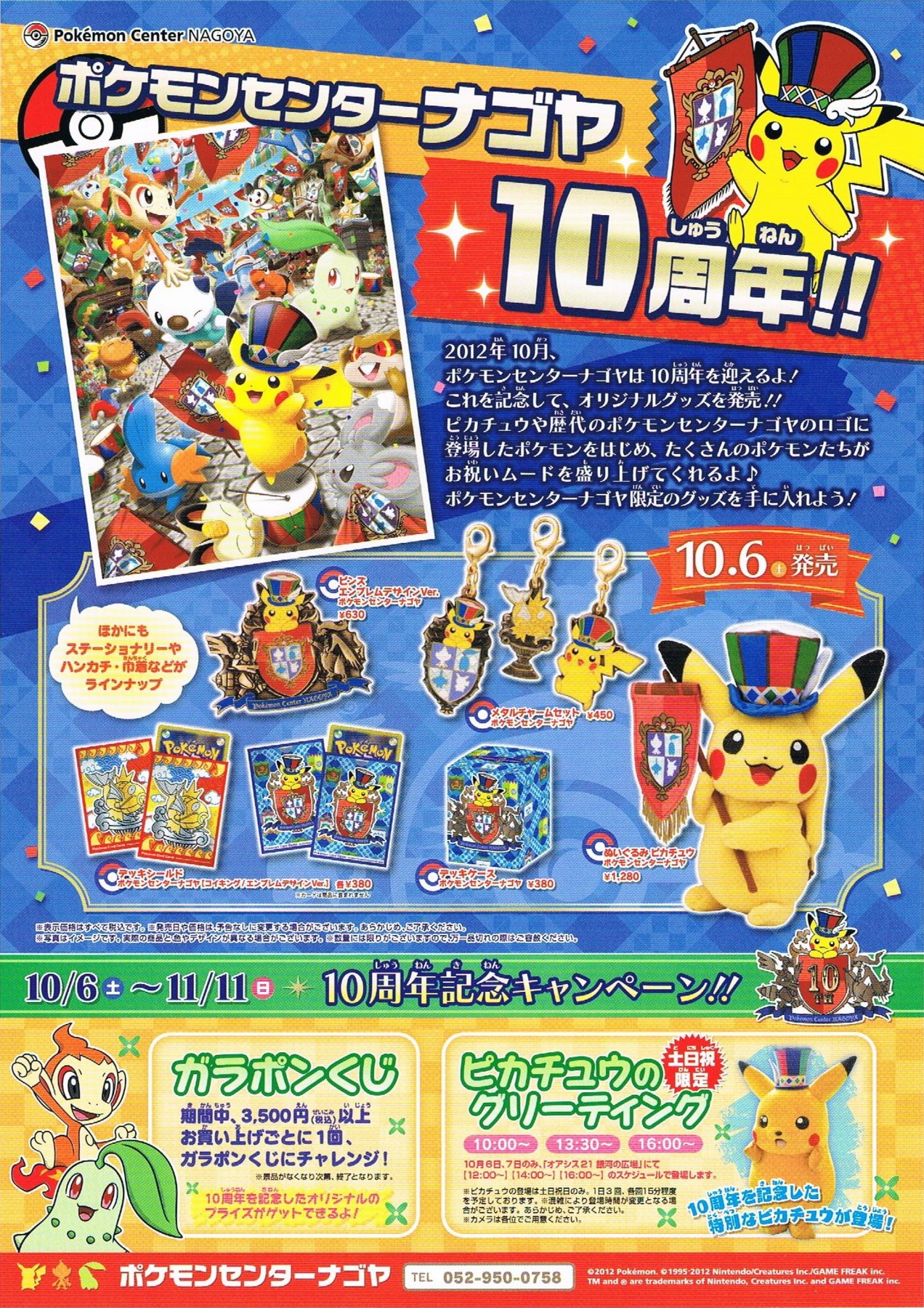 告知】ポケモンセンターナゴヤ10周年記念商品(2012年10月6日(土)発売