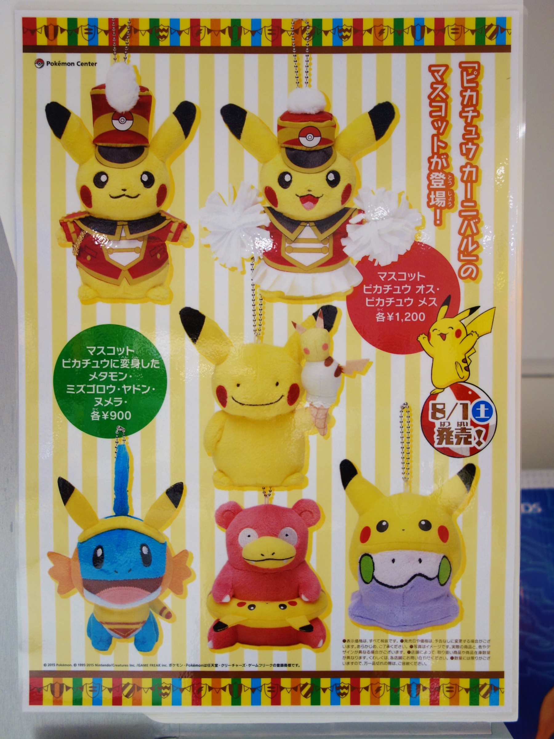 予告】「ピカチュウカーニバル」の マスコットが登場！ (2015年8月1日