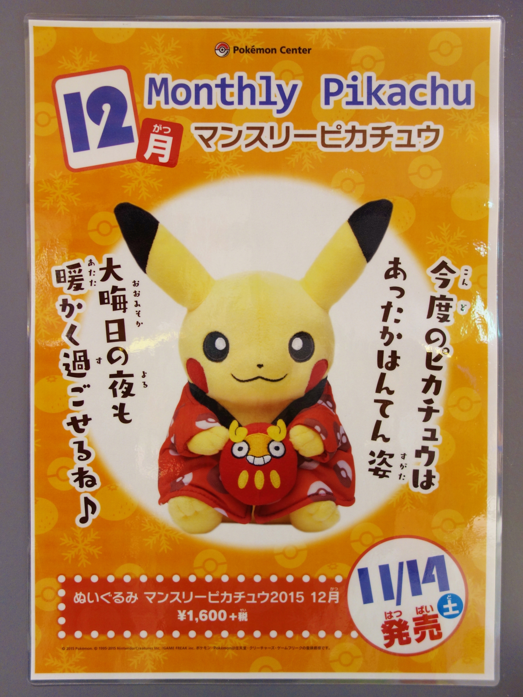 予告】ぬいぐるみ マンスリーピカチュウ2015 12月 (2015年11月14日(土