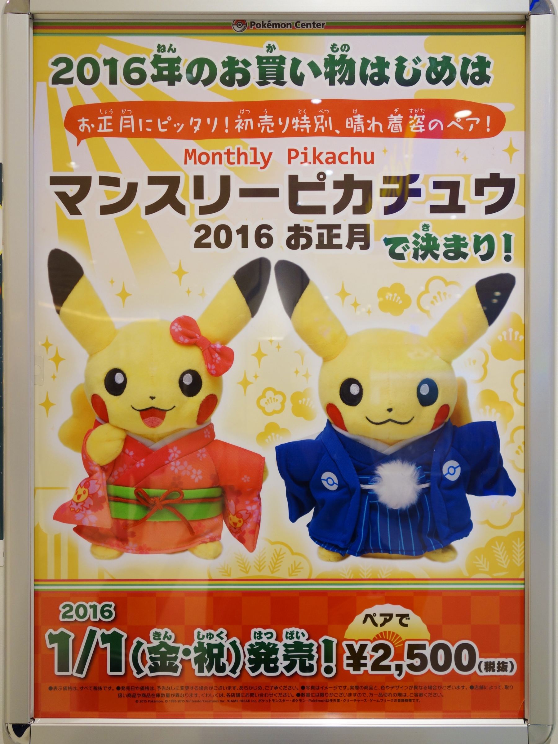 予告】ぬいぐるみ マンスリーピカチュウ2016 お正月 (2016年1月1日(金