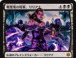 灯争大戦《戦慄衆の将軍、リリアナ》6マナは重いけど雑に強いから