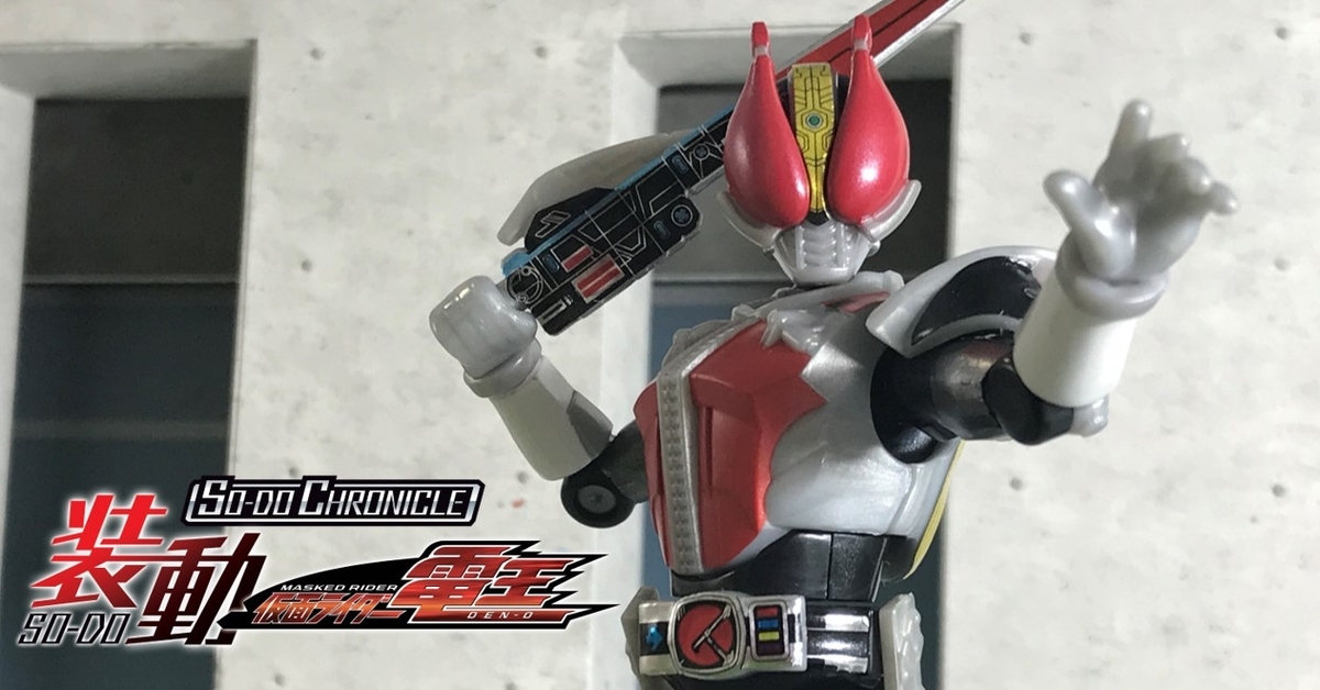 装動 STARTING STATION】SO-DO CHRONICLE 装動 仮面ライダー電王に