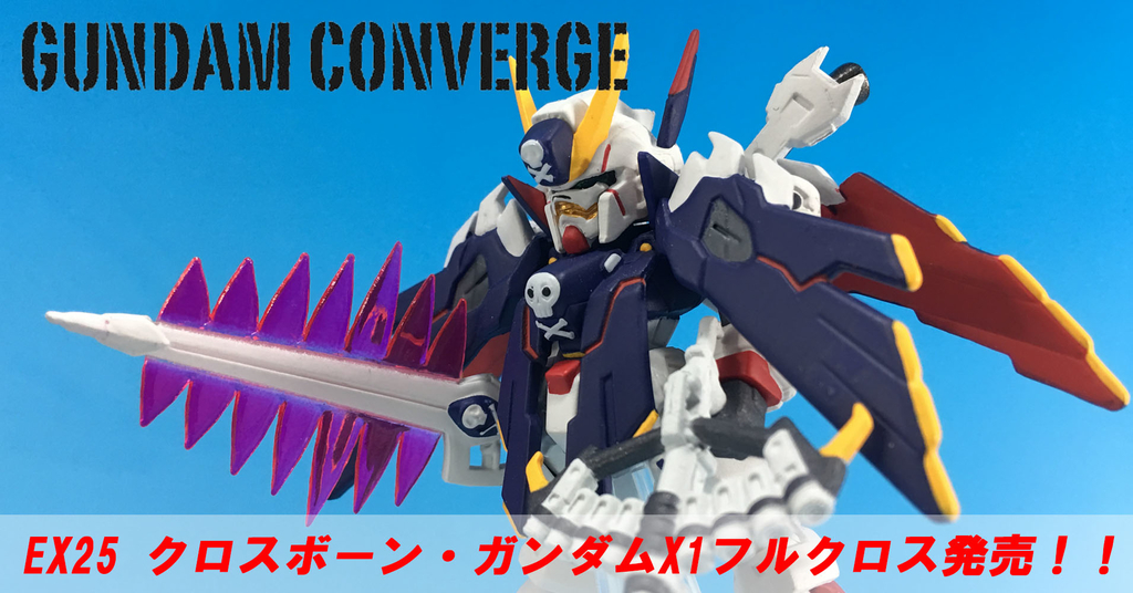コンバージEX クロスボーン・ガンダムX1フルクロス遂に発売です