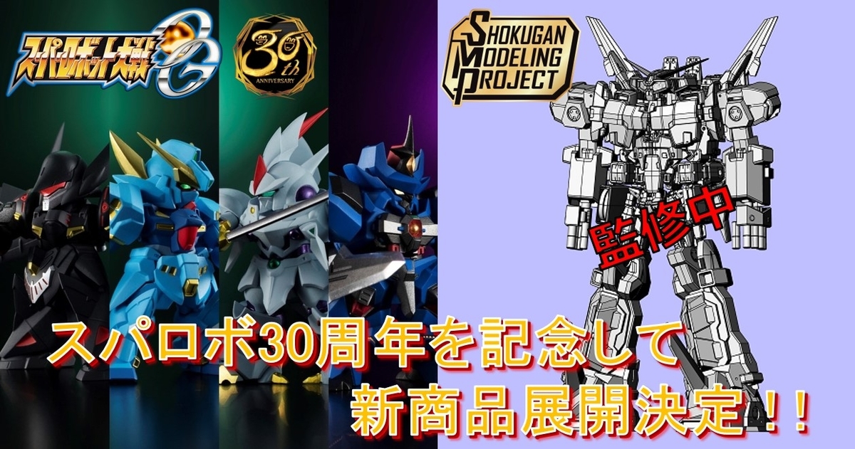 スーパーロボット大戦OG】スーパーロボット大戦30周年を記念して新商品
