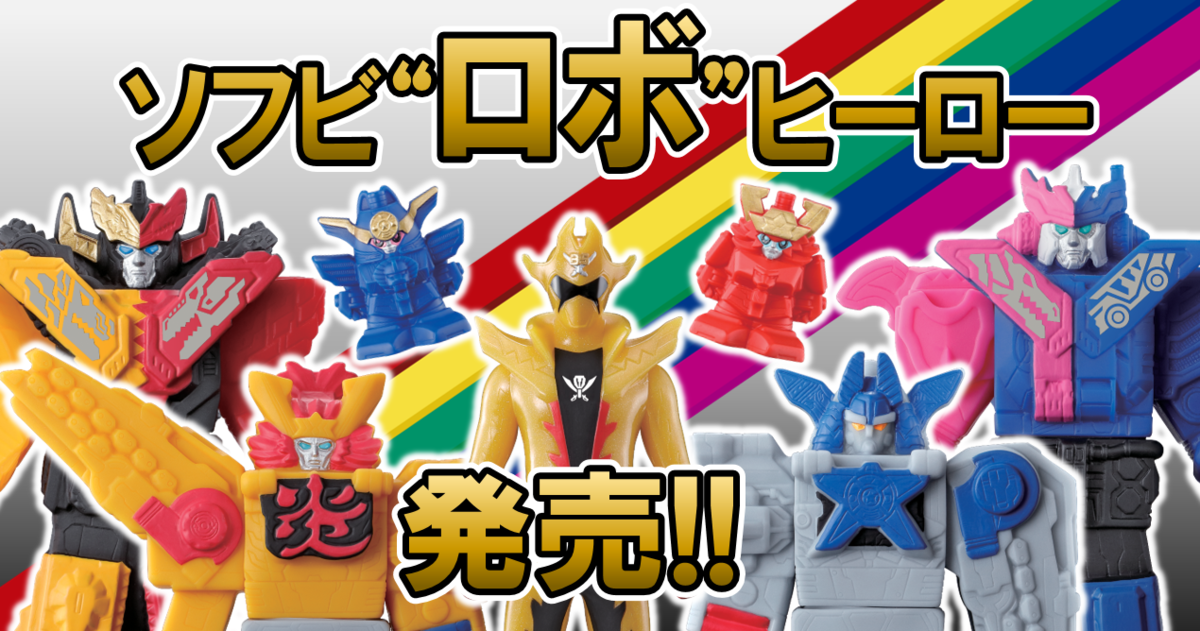 7月12日（月）発売！】ソフビロボヒーロー 機界戦隊ゼンカイジャー