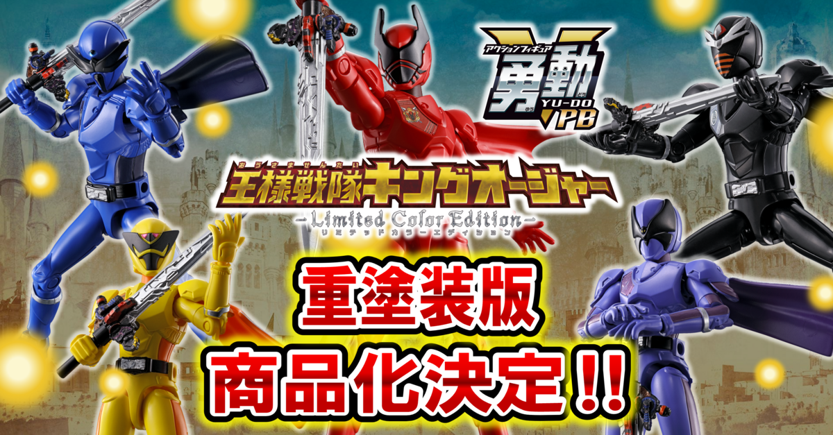 7/16（日）10時予約開始！】勇動PB 王様戦隊キングオージャー -Limited