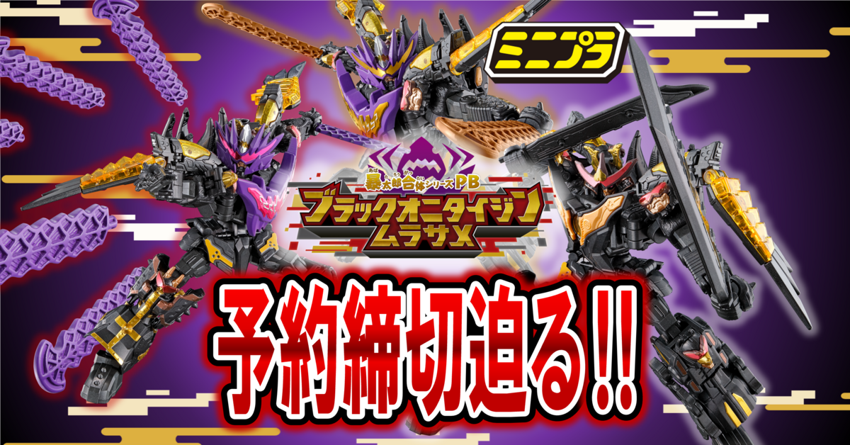 本日4/2（日）23時予約締切！】ミニプラ 暴太郎合体シリーズPB