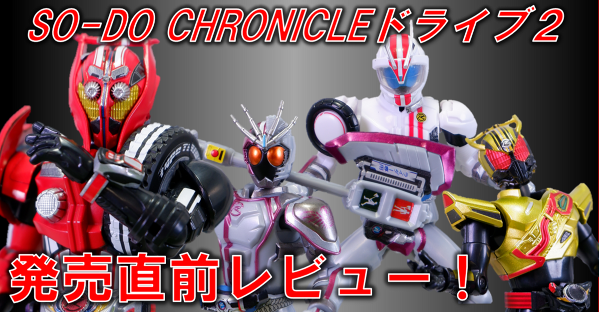 発売直前！】SO-DO CHRONICLEドライブ2 製品レビュー！ - バンダイ