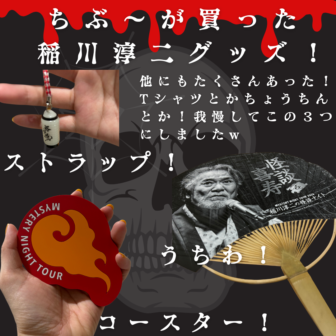 初参戦でこわいなー！稲川淳二の怪談ナイト2024感想＆購入グッズ！IN