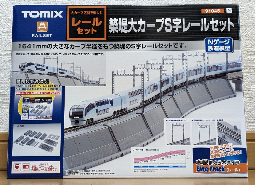 鉄道337 【築堤大カーブS字レールセット】購入しました これは