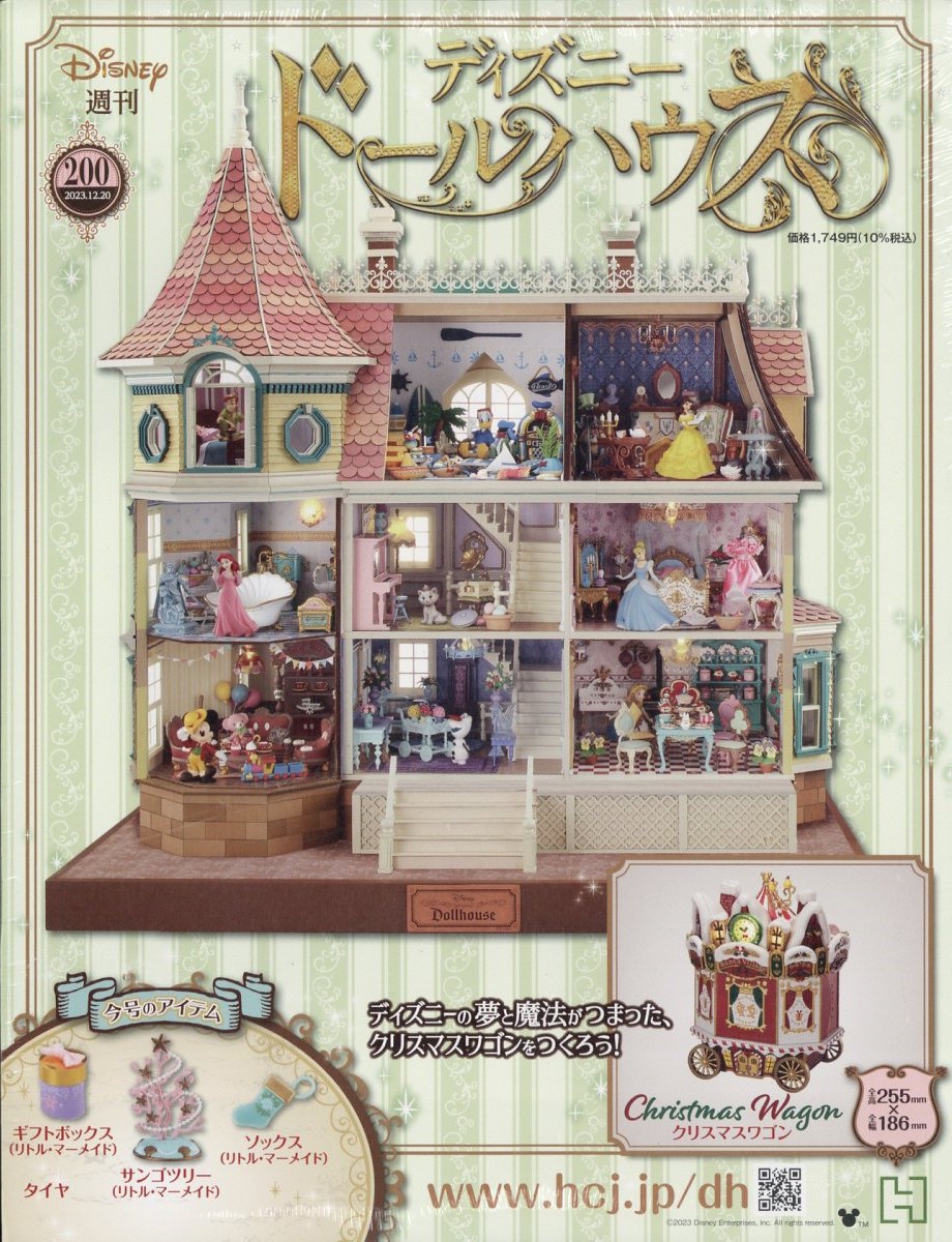 アシェット】ディズニードールハウス 200号 - 小さな世界