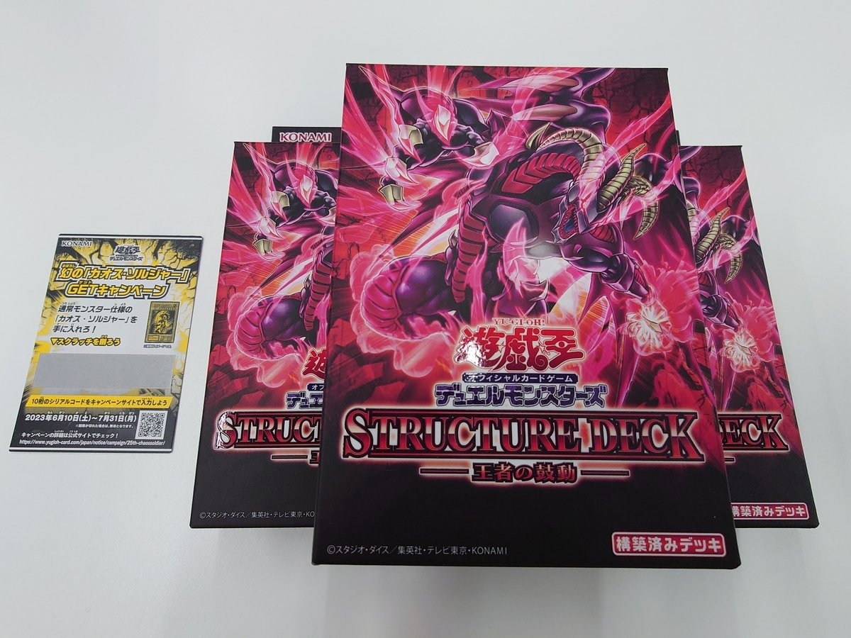 開封結果】ストラクチャーデッキ−王者の鼓動−【3箱】 - ジェネクス