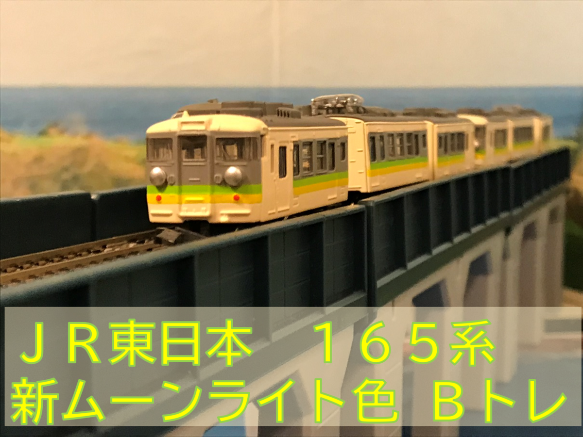 JR東日本 165系 新ムーンライト色 Bトレインショーティー