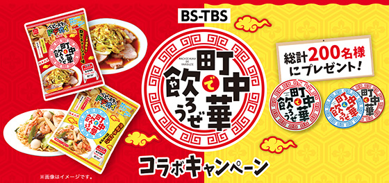 おやつカンパニー「町中華で飲ろうぜ」コラボキャンペーン - 当たる