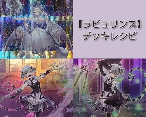 ラビュリンス】デッキレシピ・回し方・特徴を紹介！ - 遊戯王マスターラボ