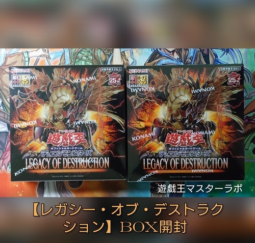 レガシー・オブ・デストラクション】の開封結果・封入率を紹介