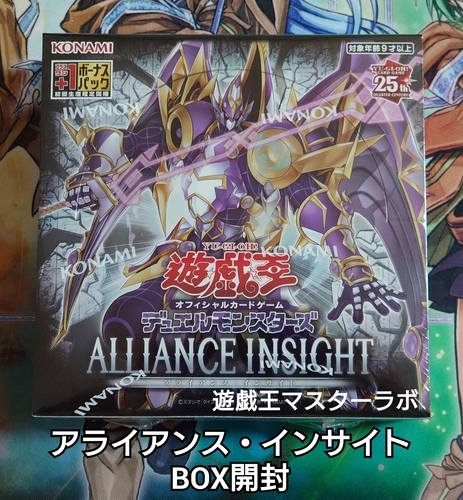 アライアンス・インサイト/ALLIANCE INSIGHT】の開封結果・封入率を