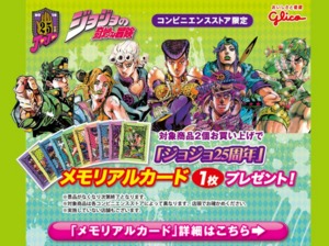 ジョジョ×グリコのコラボ商品、コンビニで発売 その場でカードが