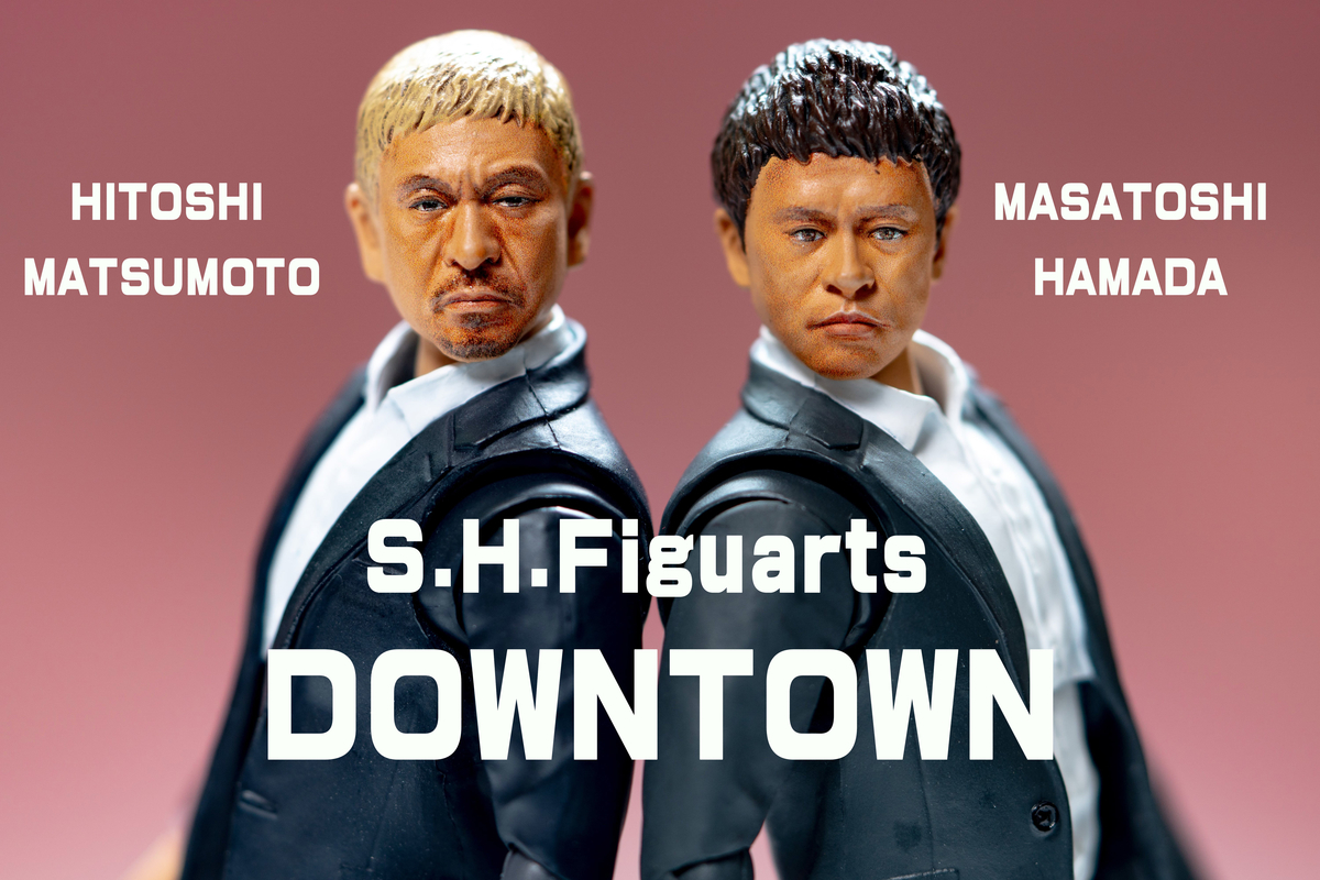 S.H.Figuarts ダウンタウン(松本人志・浜田雅功) レビュー - ヒロバン