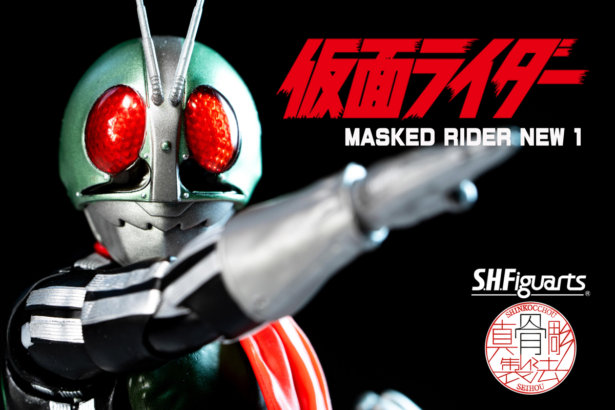 S.H.Figuarts 真骨彫製法 仮面ライダー新一号 レビュー - ヒロバン