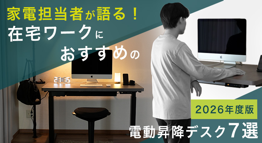 2026年度版】家電担当者が​語る 在宅ワークに​おすすめの​電動昇降